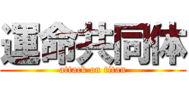 運命共同体 (attack on titan)