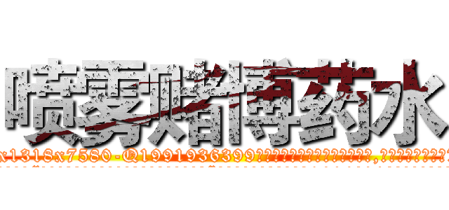 喷雾赌博药水 (喷雾赌博药水【电.话156x1318x7580-Q1991936399鑫宏药业】我们做的是长期生意,靠的是老客户长期支持
参考消息网2月20日报道 韩媒称，“剩女多、离婚率高的城市，房价一定会上涨。”这是中国经济学家金岩石2016年12月参加在上海举行的房地产相关论坛时说的话。
)