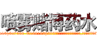 喷雾赌博药水 (喷雾赌博药水【电.话156x1318x7580-Q1991936399鑫宏药业】我们做的是长期生意,靠的是老客户长期支持
参考消息网2月20日报道 韩媒称，“剩女多、离婚率高的城市，房价一定会上涨。”这是中国经济学家金岩石2016年12月参加在上海举行的房地产相关论坛时说的话。
)
