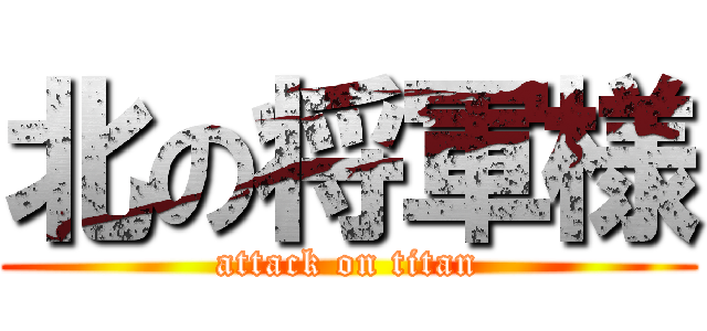 北の将軍様 (attack on titan)