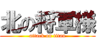 北の将軍様 (attack on titan)