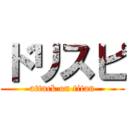 ドリスピ (attack on titan)