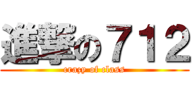進撃の７１２ (crazy of class)