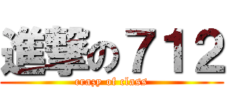 進撃の７１２ (crazy of class)