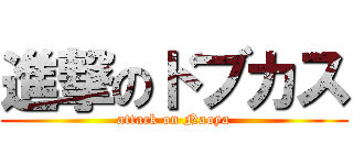 進撃のドブカス (attack on Naoya)