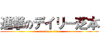 進撃のデイリー芝本 (attack on titan)