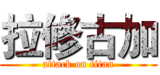拉修古加 (attack on titan)