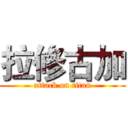 拉修古加 (attack on titan)
