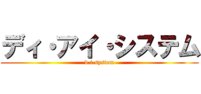 ディ・アイ・システム (d.i.system)