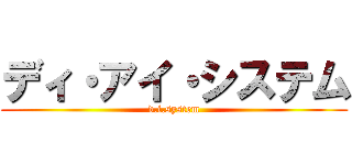 ディ・アイ・システム (d.i.system)