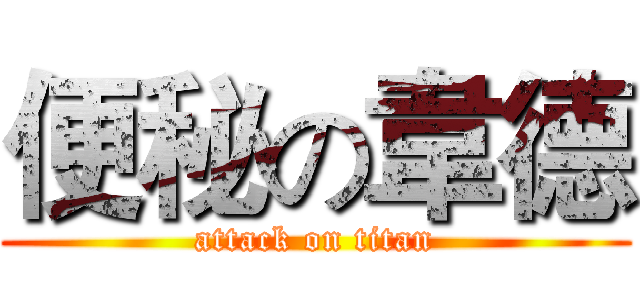 便秘の韋德 (attack on titan)