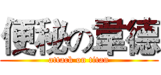 便秘の韋德 (attack on titan)