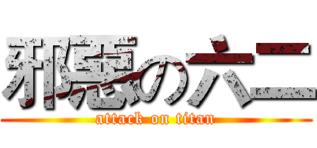 邪惡の六二 (attack on titan)