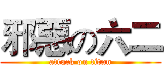 邪惡の六二 (attack on titan)