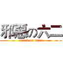 邪惡の六二 (attack on titan)