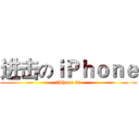 进击のｉＰｈｏｎｅ (iPhone 5s)