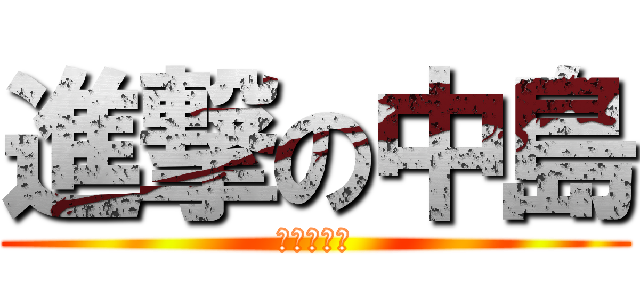進撃の中島 (中島ちあみ)