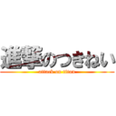 進撃のつきねい (attack on titan)