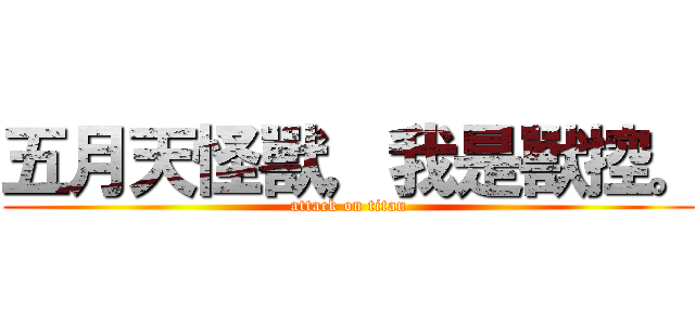 五月天怪獸，我是獸控。 (attack on titan)