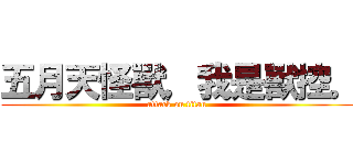 五月天怪獸，我是獸控。 (attack on titan)