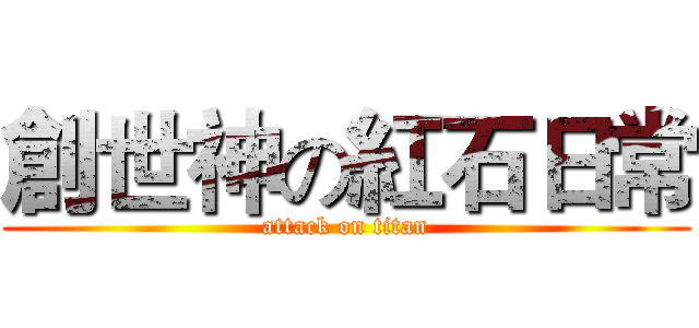 創世神の紅石日常 (attack on titan)