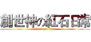 創世神の紅石日常 (attack on titan)