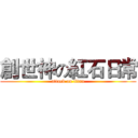 創世神の紅石日常 (attack on titan)