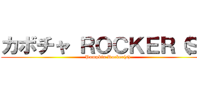 カボチャ ＲＯＣＫＥＲ（Ｓ） (Pumpkin Rocker(s))
