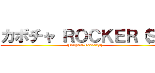 カボチャ ＲＯＣＫＥＲ（Ｓ） (Pumpkin Rocker(s))