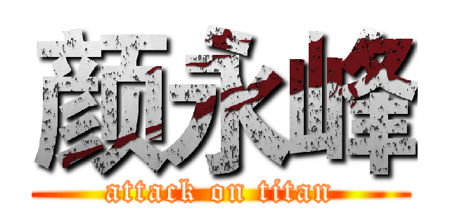 颜永峰 (attack on titan)