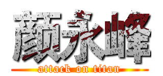 颜永峰 (attack on titan)