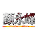颜永峰 (attack on titan)