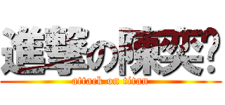 進撃の陳奕璇 (attack on titan)