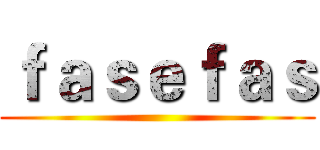 ｆａｓｅｆａｓ ()