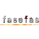 ｆａｓｅｆａｓ ()