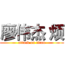 廖伟杰 烦 (attack on titan)