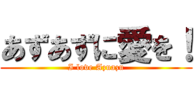あずあずに愛を！ (I love Azuazu)