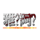 雅婷阿嘎 (attack on titan)