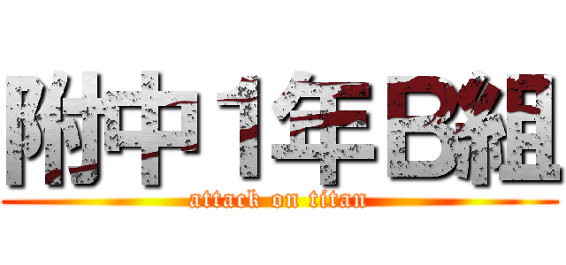 附中１年Ｂ組 (attack on titan)