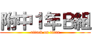 附中１年Ｂ組 (attack on titan)