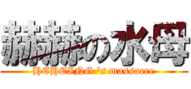赫赫の水母 (HEHEING \'s massacre)