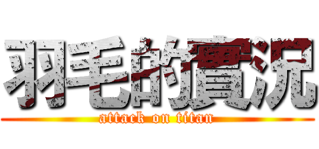 羽毛的實況 (attack on titan)