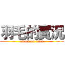 羽毛的實況 (attack on titan)