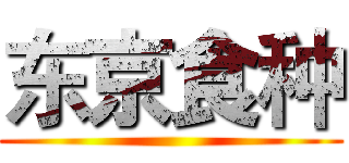 东京食种 ()