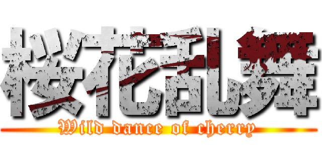 桜花乱舞 (Wild dance of cherry)