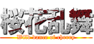 桜花乱舞 (Wild dance of cherry)