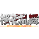 桜花乱舞 (Wild dance of cherry)