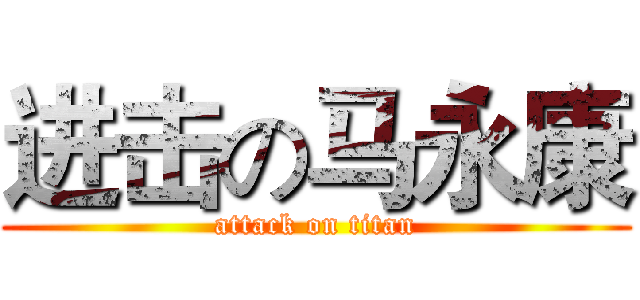 进击の马永康 (attack on titan)