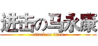 进击の马永康 (attack on titan)