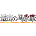 进击の马永康 (attack on titan)